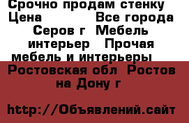 Срочно продам стенку › Цена ­ 5 000 - Все города, Серов г. Мебель, интерьер » Прочая мебель и интерьеры   . Ростовская обл.,Ростов-на-Дону г.